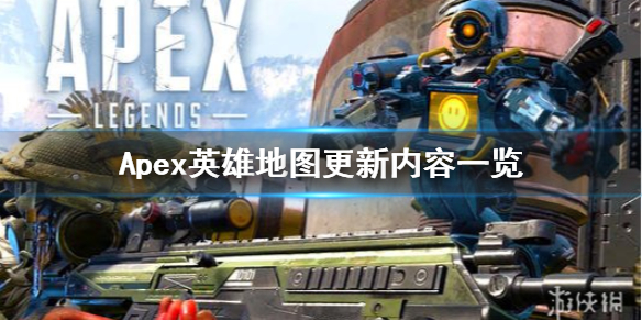 《Apex英雄》第九赛季地图有什么更新？地图更新内容一览