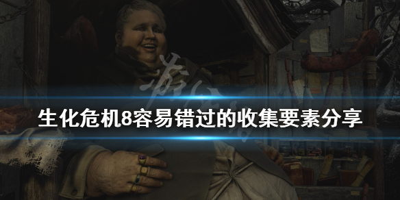 《生化危机8》葡萄田宝箱在哪？容易错过的收集要素分享