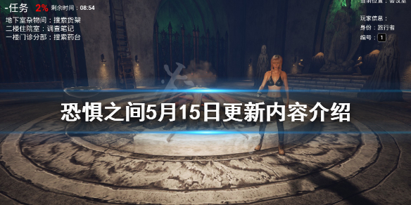 《恐惧之间》5月15日更新了什么？5月15日更新内容介绍
