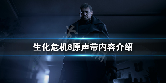 《生化危机8》原声包多少钱？原声带内容介绍
