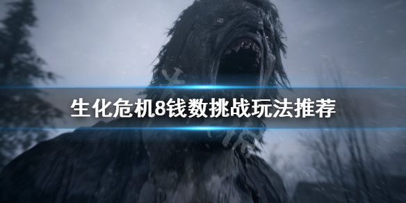 《生化危机8》中头奖挑战怎么玩？钱数挑战玩法推荐