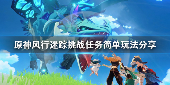 《原神》风行迷踪挑战任务怎么玩？风行迷踪挑战任务简单玩法分享