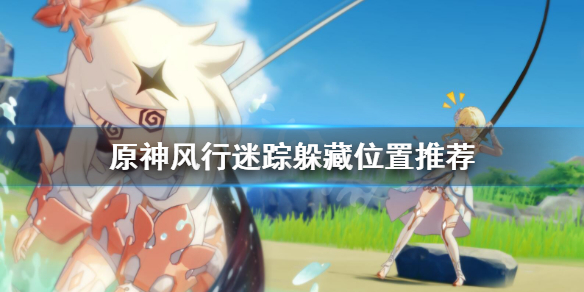 《原神》风行迷踪藏哪好？风行迷踪躲藏位置推荐