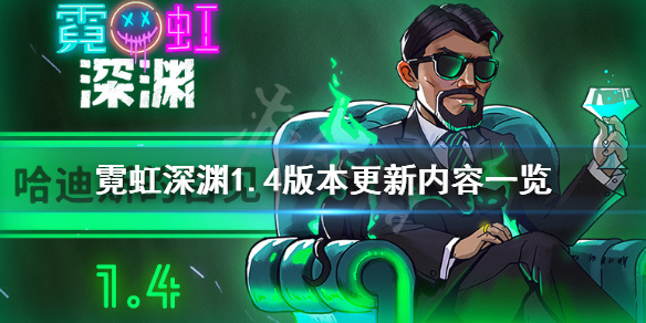 《霓虹深渊》1.4版本更新了什么？1.4版本更新内容一览