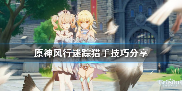 《原神》风行迷踪猎手怎么玩？风行迷踪猎手技巧分享