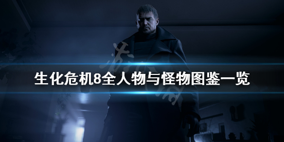 《生化危机8》人物有哪些？全人物与怪物图鉴一览