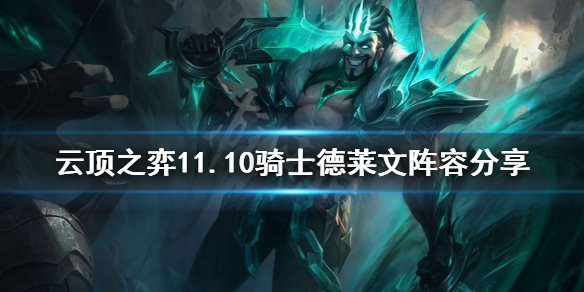 《云顶之弈》11.10骑士德莱文怎么玩？11.10骑士德莱文阵容分享