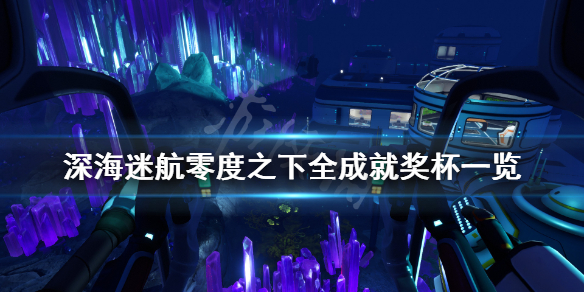 《深海迷航零度之下》成就有什么？游戏全成就奖杯一览