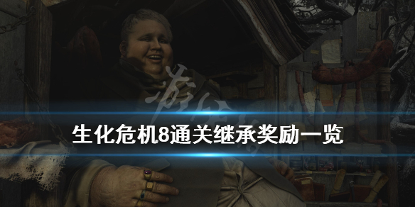 《生化危机8》通关商店武器有哪些？通关继承奖励一览