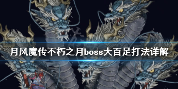 《月风魔传不死之月》大百足怎么打？boss大百足打法详解
