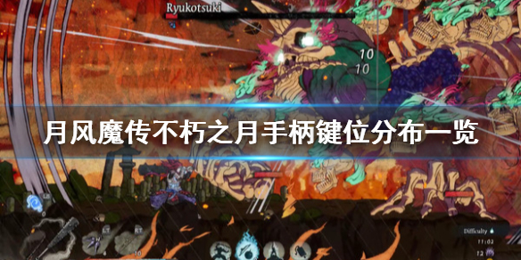 《月风魔传不死之月》手柄怎么使用？手柄键位一览