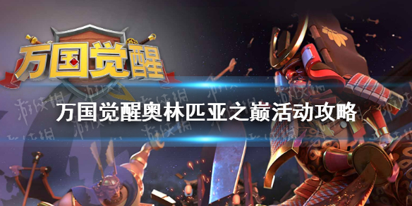 《万国觉醒》奥林匹亚之巅活动怎么玩 奥林匹亚之巅活动攻略