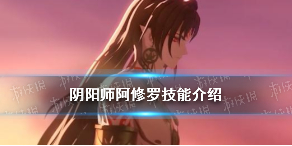 《阴阳师》阿修罗技能怎么样 阿修罗技能介绍
