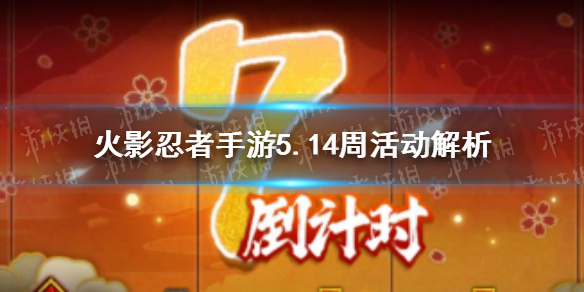 《火影忍者手游》5月14日周活动怎么玩 5.14周活动解析