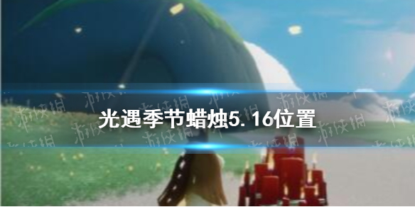 《光遇》季节蜡烛5.16位置 2021年5月16日季节蜡烛在哪