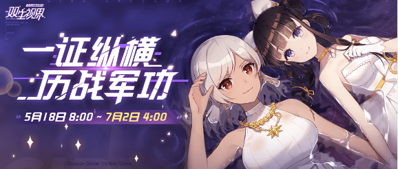 《双生视界》士官通行证7期活动时间