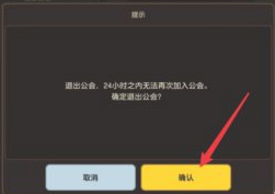 《坎公骑冠剑》退出公会的方法