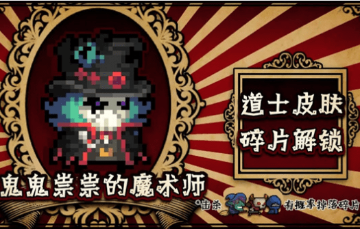 《元气骑士》道士鬼鬼祟祟的魔术师皮肤图文一览