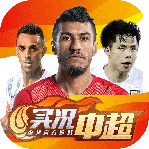 实况中超官方版bt破解版