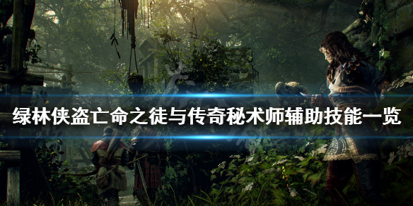 《绿林侠盗亡命之徒与传奇》秘术师好用吗？秘术师辅助技能一览