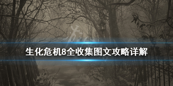 《生化危机8》合成宝物有哪些？全收集图文攻略详解