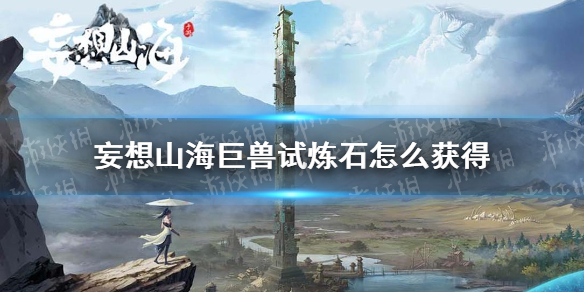《妄想山海》巨兽试炼石怎么获得 巨兽试炼石获得攻略