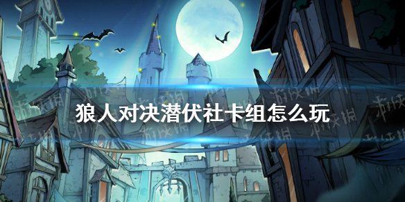 《狼人对决》潜伏社卡组怎么玩 潜伏社卡组推荐