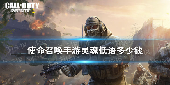《使命召唤手游》灵魂低语多少钱 灵魂低语转盘价格