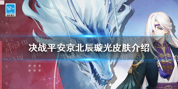 《决战平安京》北辰璇光皮肤介绍 新皮肤北辰璇光怎么样