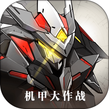 机甲大作战官方版安卓最新版
