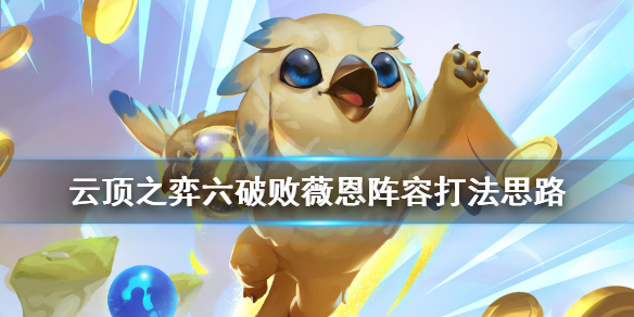 《云顶之弈》六破败薇恩怎么玩？六破败薇恩阵容打法思路