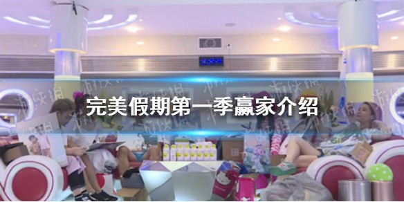 完美假期谁赢了 完美假期第一季赢家介绍