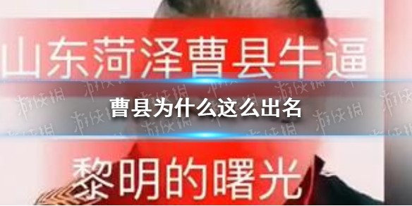 曹县是哪里 曹县为什么这么出名