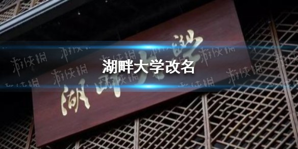 湖畔大学改名是怎么回事