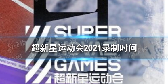 超新星运动会2021录制时间介绍