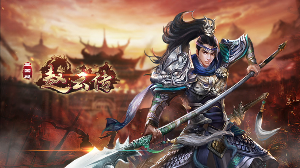 三国戏赵云传手游版官网正式版