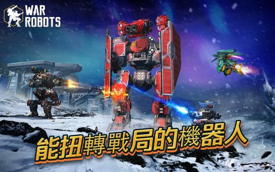 機甲戰隊「War Robots」