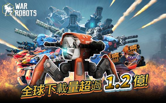 機甲戰隊「War Robots」