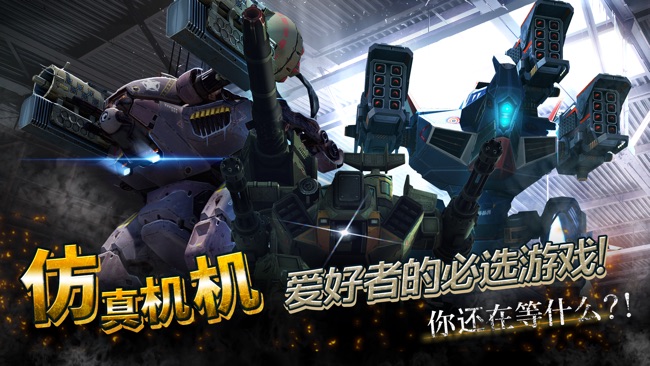 机甲战队War Robots