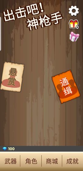 出击吧！神枪手
