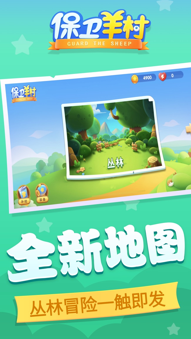 保卫羊村