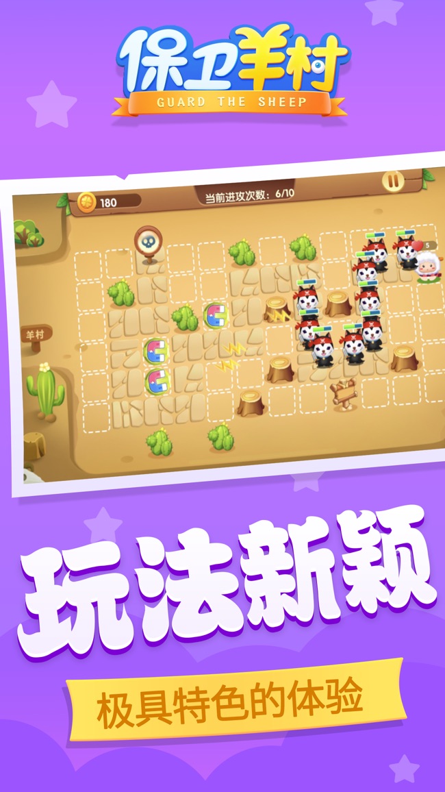保卫羊村