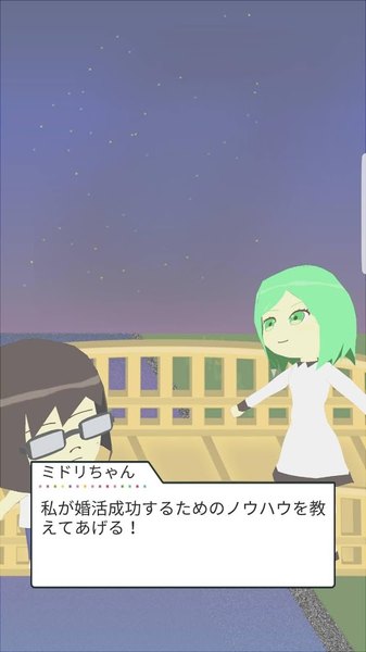 婚活玉のこしシミュレーション -コンタマ-