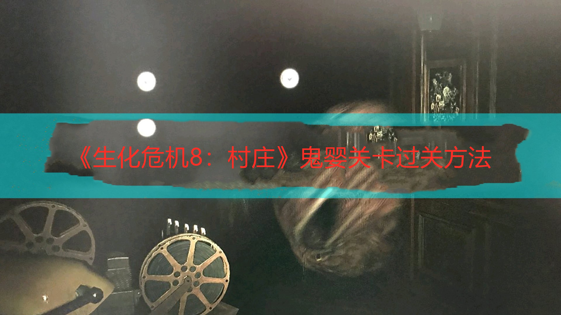 《生化危机8：村庄》鬼婴关卡过关方法