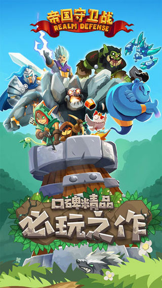 帝国守卫战官方版免费版