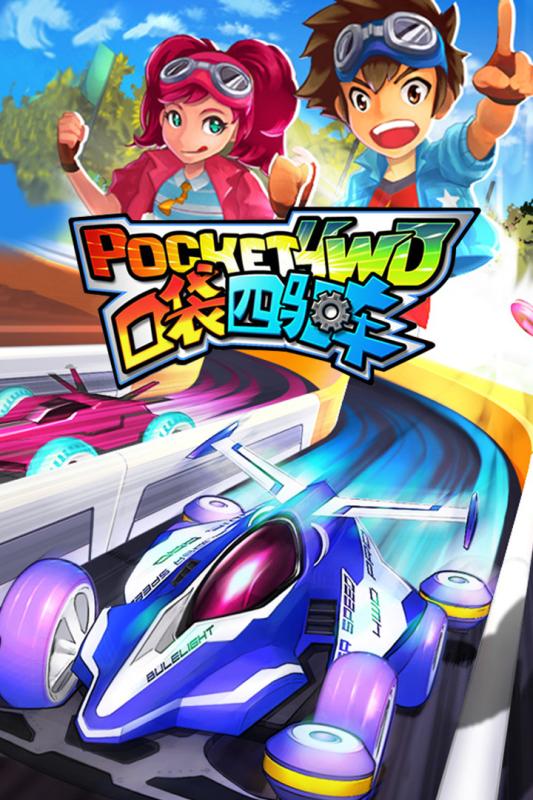 口袋四驱车官方版最新版
