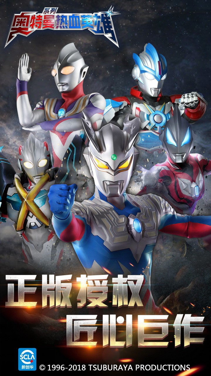 奥特曼热血英雄官方版ios版