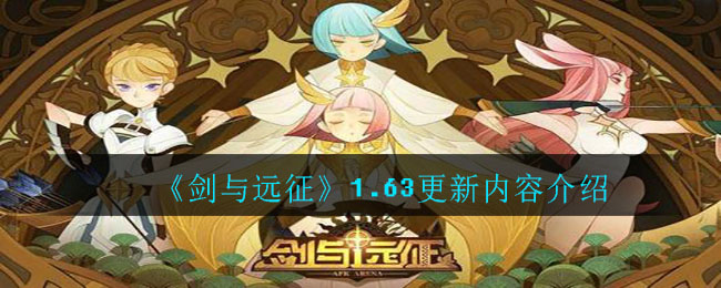 《剑与远征》1.63更新内容详细