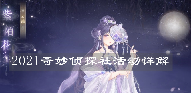 《奇迹暖暖》2021奇妙侦探社活动详解