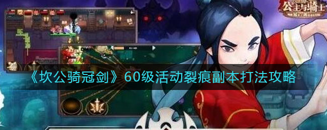 《坎公骑冠剑》60级活动裂痕副本打法介绍